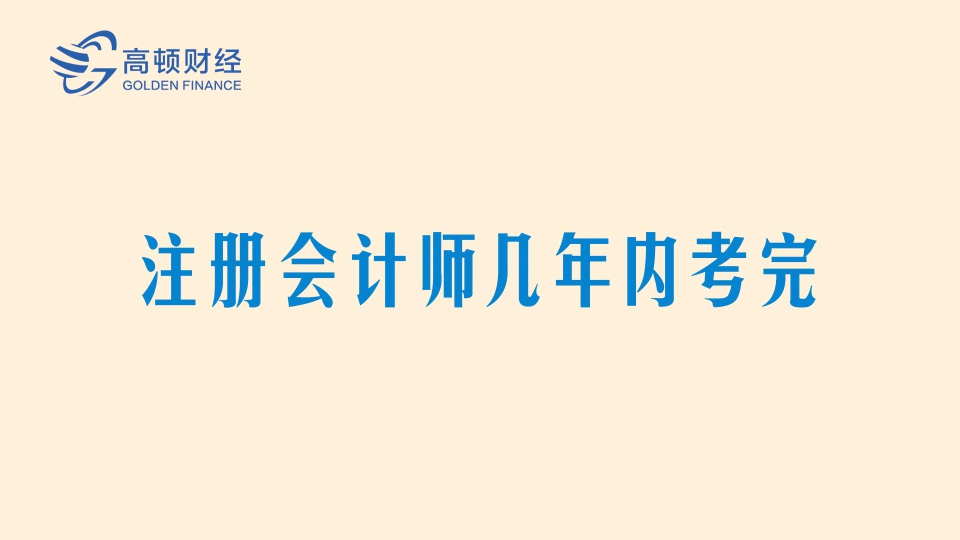 所以高顿cpa在此建议各位考生花费3年时间通过注册会计师全部科目考试