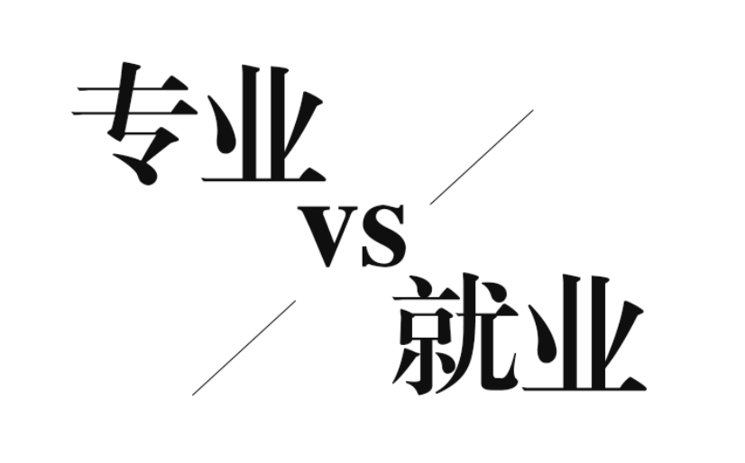 因格说|大学生如何看待专业与就业不对口?