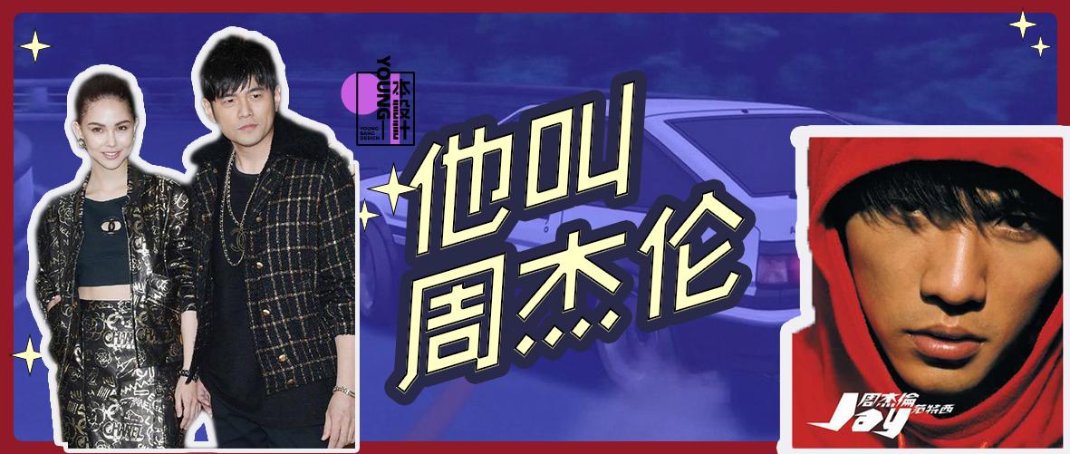 他的名字叫"周杰伦"