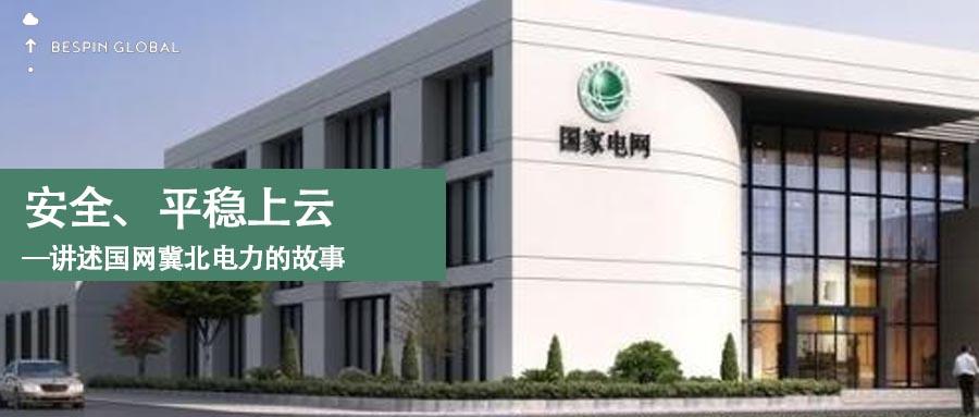 安全,平稳上云—讲述国网冀北电力的故事
