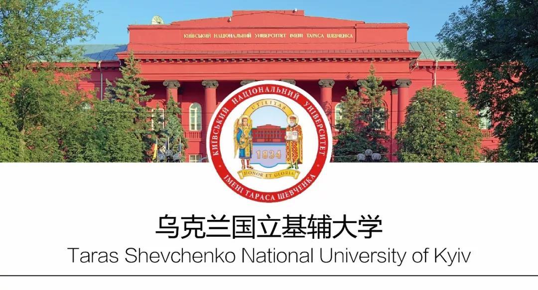 2021年乌克兰基辅国立塔拉斯舍甫琴科大学招生简章