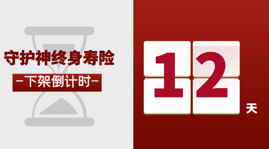 即将下架!爱心守护神增额终身寿,一张保单解决三代需求!