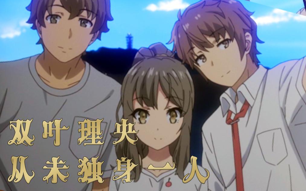 【青春猪头少年/单集mad】双叶理央从未独身一人/这次