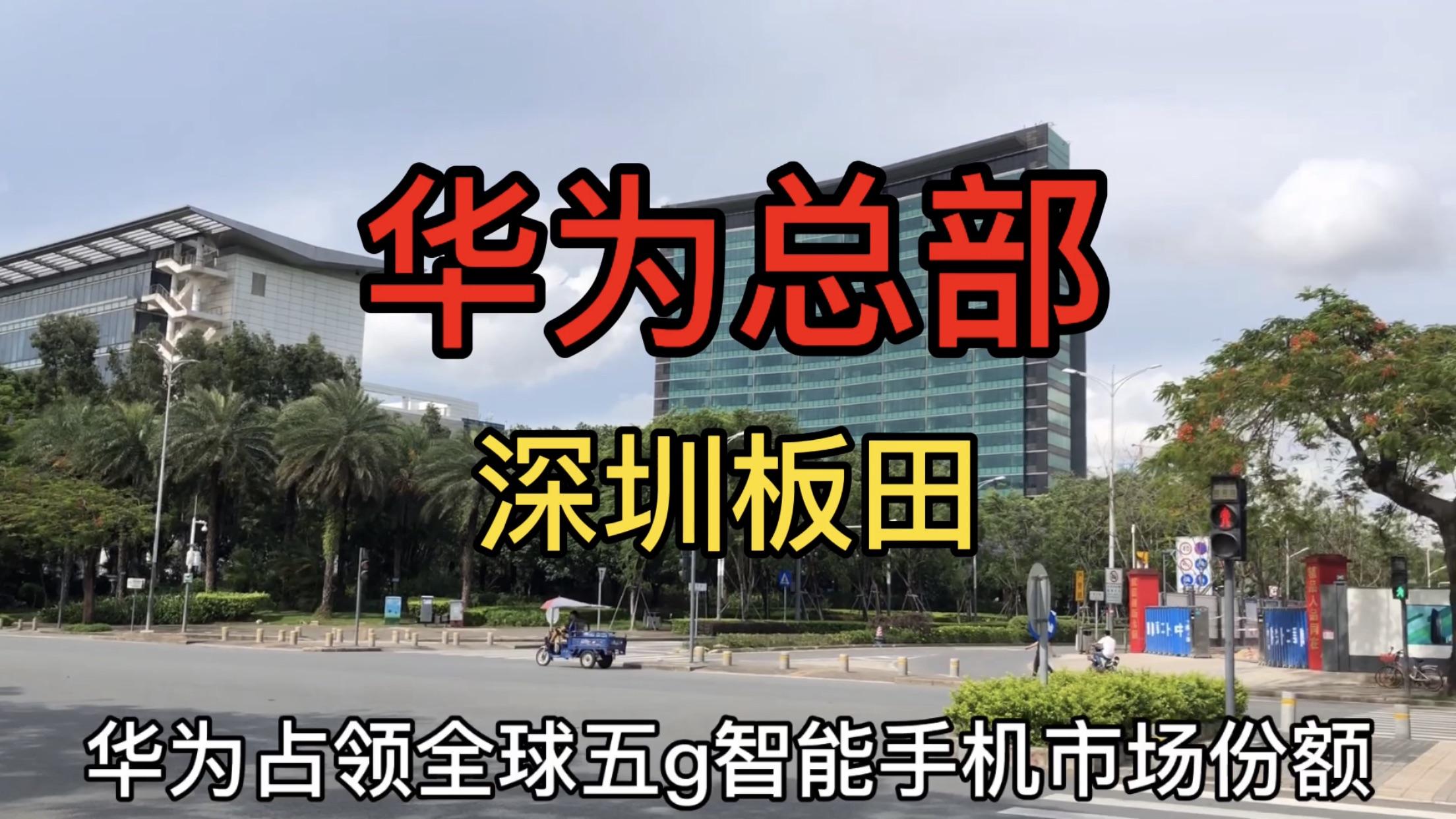 厉害了我的国,实拍深圳华为总部,这是伟大的企业,中国骄傲