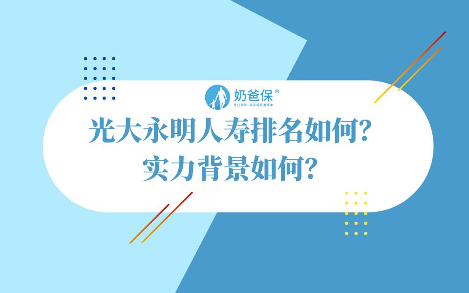 光大永明人寿排名如何?实力背景如何?