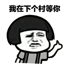 土味情话套路表情包 | 大哥教你套路情话