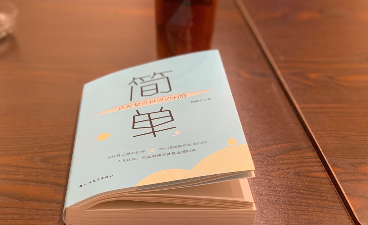 什么是成为人生赢家的必要条件就是简单做事简单做人