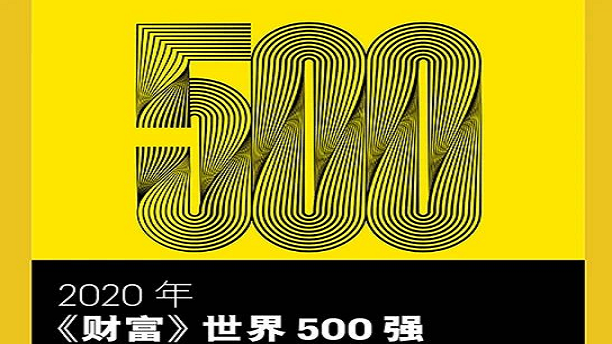 2020世界500强,世界500强排名2020 已认证的官方帐号 8月10日,《财富》杂志公布"2020世界500强企业"