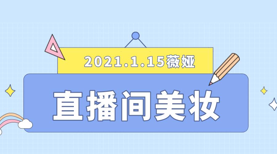 115薇娅直播预告清单之5件美妆产品