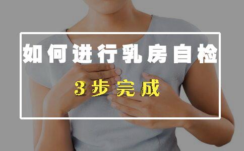 如何进行乳房自检|3步带你远离疾病