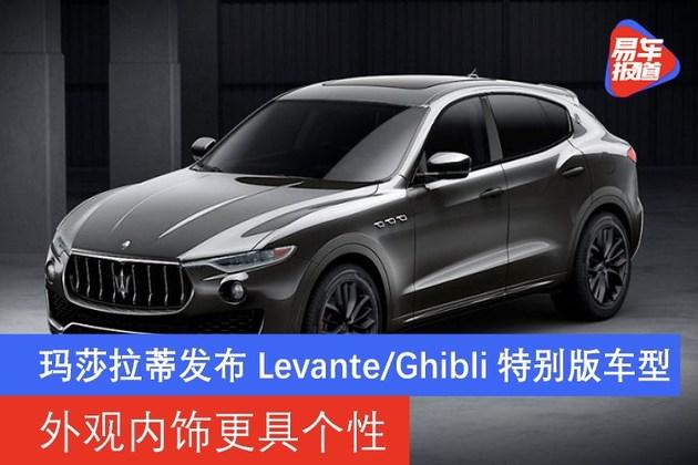 玛莎拉蒂发布levanteghibli特别版车型外观内饰更具个性