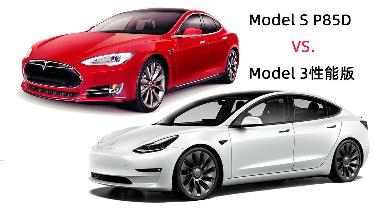 2015款models对比2021款model3当年特斯拉为何能卖100万