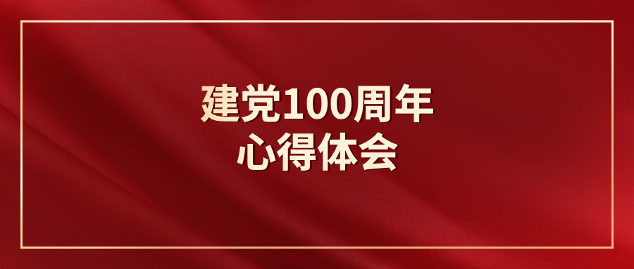 建党100周年心得体会感悟伟大精神用青春和奋斗为党的百年华诞献礼