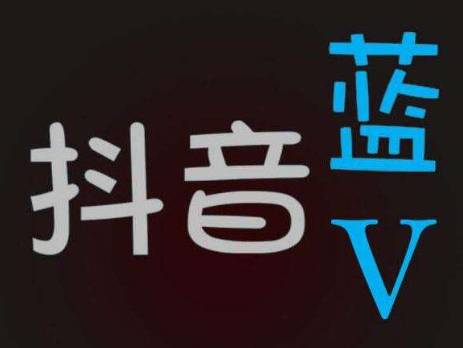 你不知道的企业抖音蓝v认证的五大特权