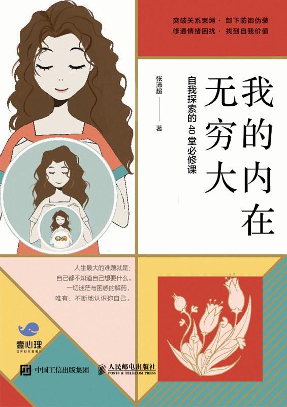 《我的内在无穷大》:40堂课带你突破关系束缚,找到自我价值