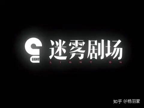 迷雾剧场第四部炸了炸了