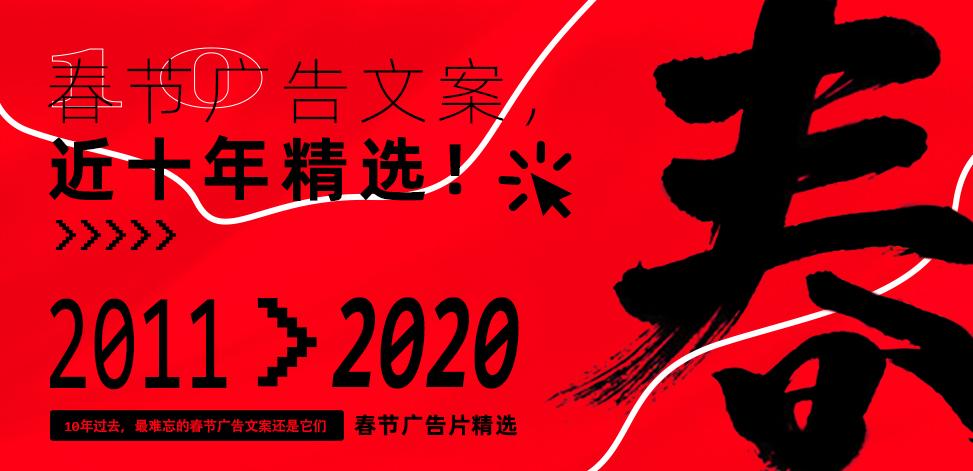 春节广告文案近十年精选
