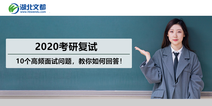 2020考研复试:10个高频面试问题,教你如何回答!