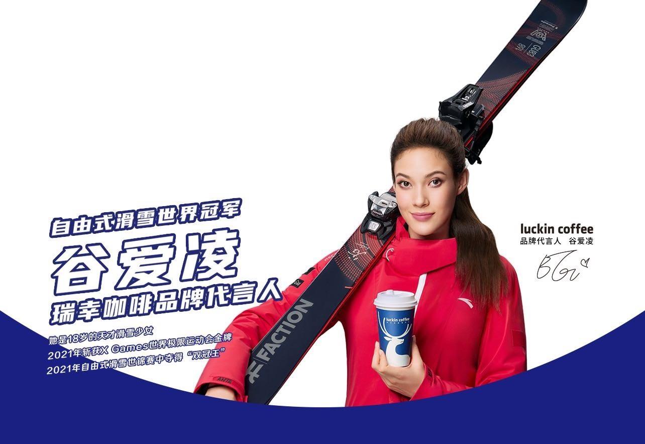 自由式滑雪世界冠军--谷爱凌成为瑞幸咖啡品牌代言人