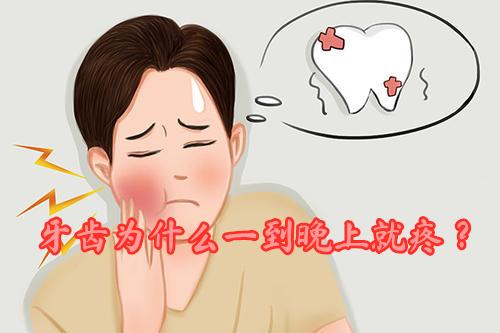 牙齿为什么一到晚上就疼?