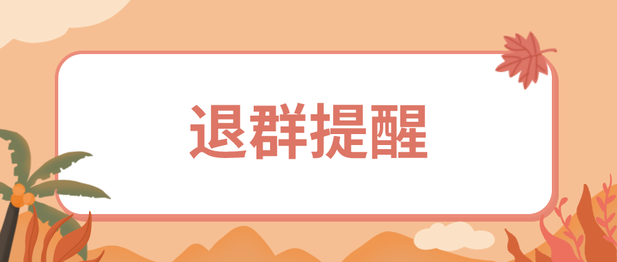 企业微信退群谁能看到?企业微信退群有提示吗?