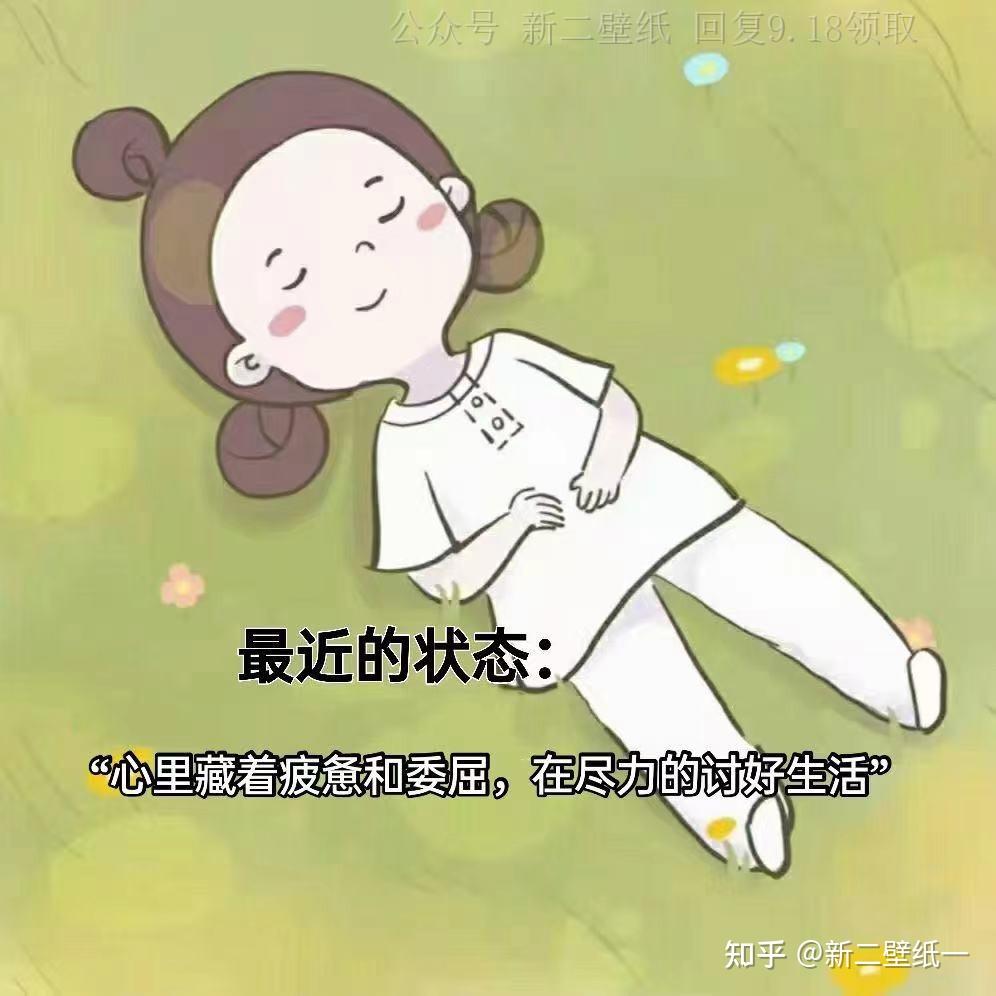 心里藏着疲惫和委屈 在尽力的讨好生活 图片 抖音热门 朋友圈封面