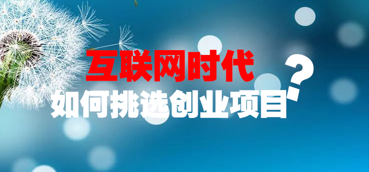 如何挑选创业项目怎么样的项目才是好的