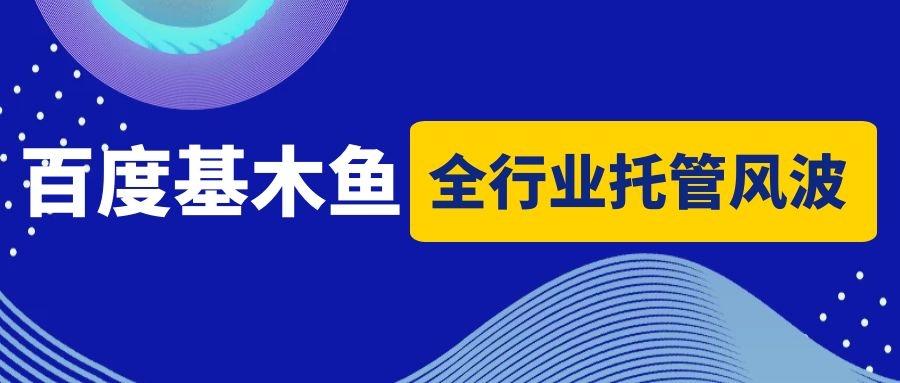 百度基木鱼全行业托管为何遭推广客户极力反对