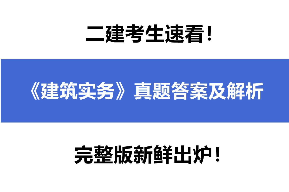 2021年二建建筑实务真题及答案解析完整版新鲜出炉速看