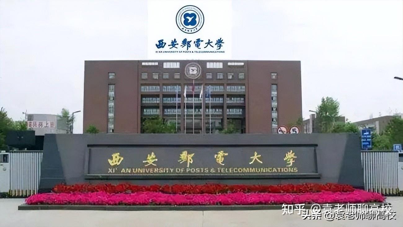 大学等985知名高校,学校前身是1950年成立的陕西和甘肃两省邮电人员