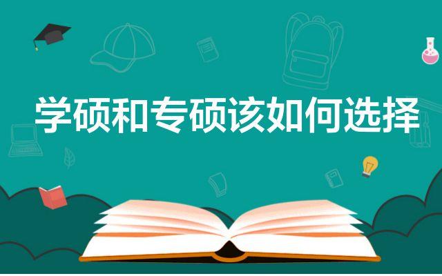 【21考研】测一测你适合考学硕还是专硕?到底该如何选择?