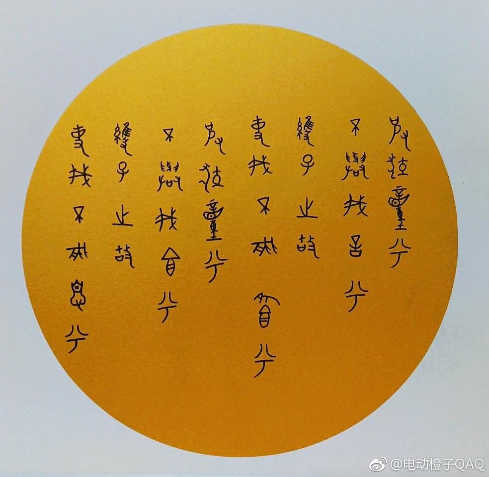 甲骨文版诗经《狡童》