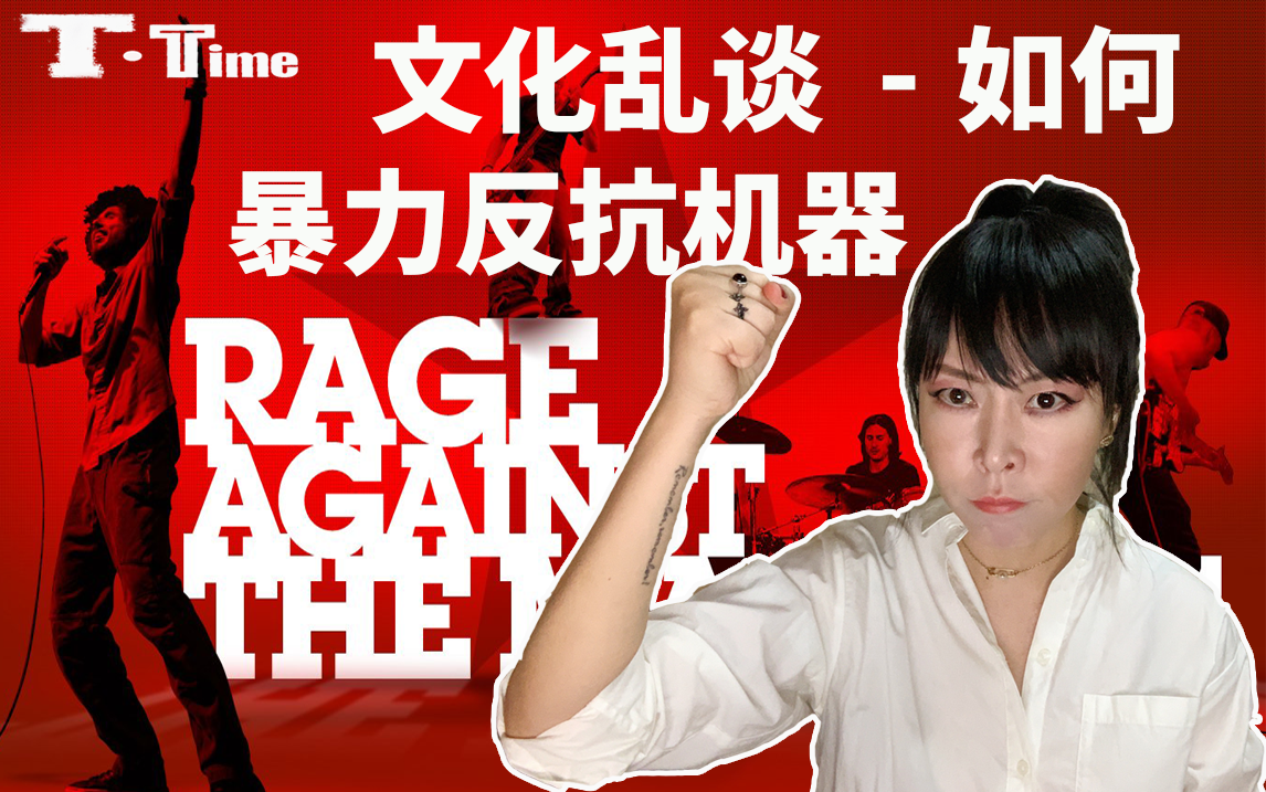 文化乱谈 - 如何暴力反抗机器?