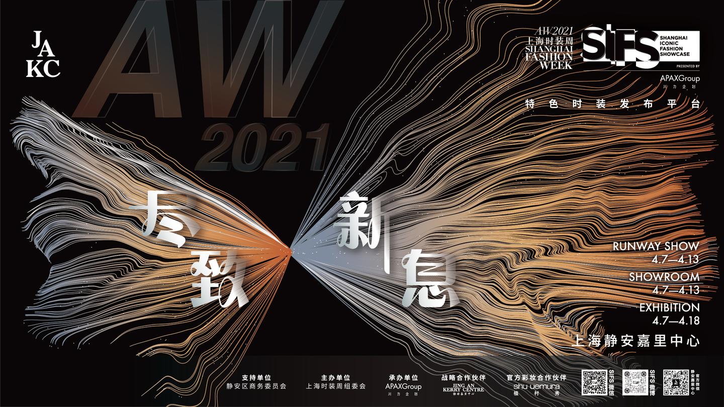 以"尽致 新息"为主题,aw2021上海时装周sifs发布本季创新亮点