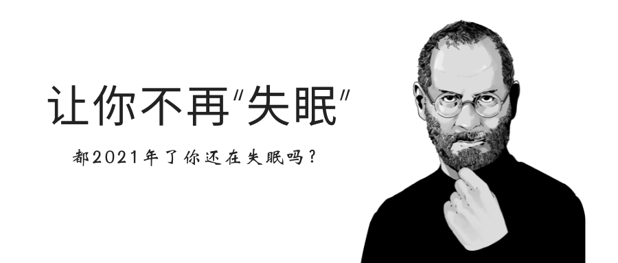定个目标,让自己不再"失眠".都2021年了不能再让自己受罪了