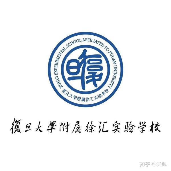 复旦大学附属徐汇实验学校(以下简称:复旦徐汇实验学校)以自身实践,将