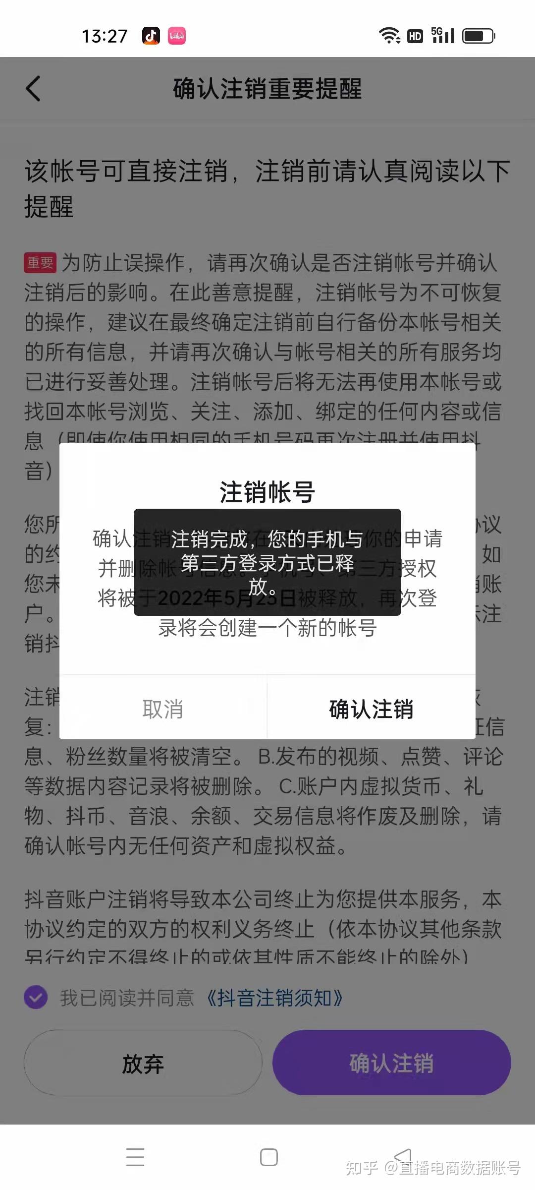 抖音被封号如何强制注销