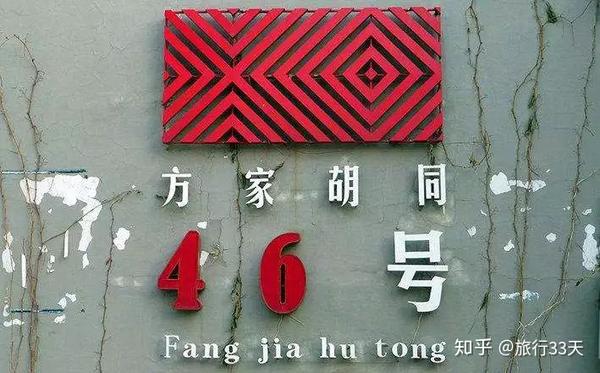 方家胡同 方家胡同里最值得一提的就是46号院, 号称"市内798".