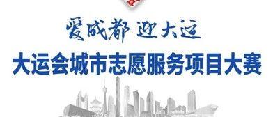 爱成都·迎大运|青年友好城市—大运会城市志愿服务项目大赛获奖名单