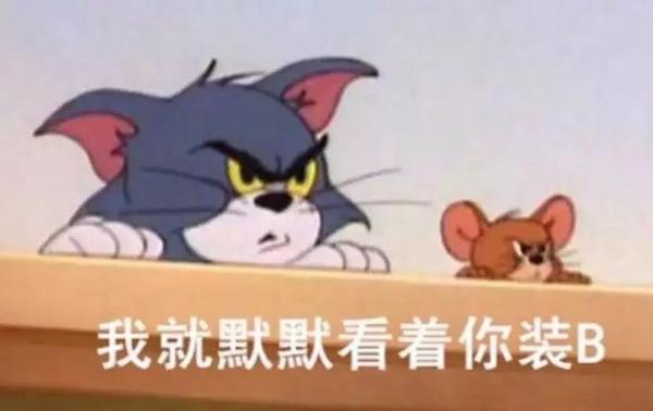 猫和老鼠表情包第二弹