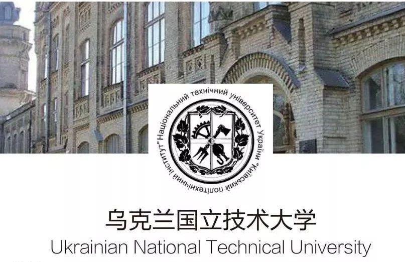 2021年|乌克兰国立技术大学(基辅理工学院)招生简章