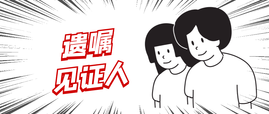 遗嘱见证人的条件,什么情况下需要见证人,需要几个人见证?