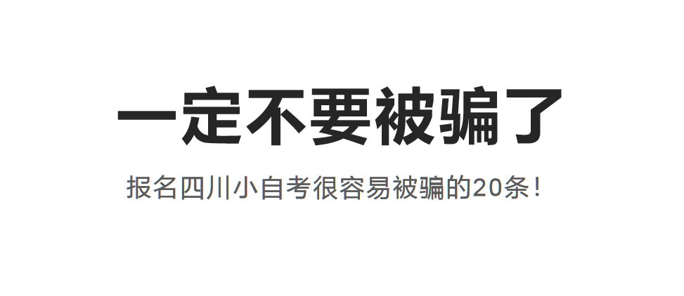 【一定不要被骗了】报名四川小自考很容易被骗的20条!