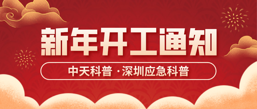 新年开工通知|2021年,深圳应急科普再出发!