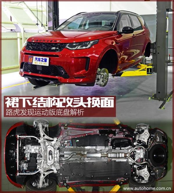 裙下改头换面 路虎发现运动版底盘解析