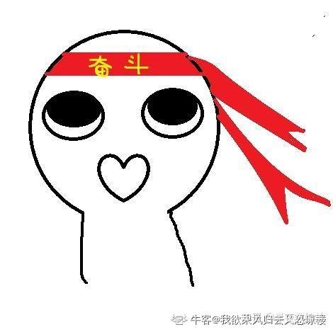 18届网瘾少年逆袭进入鹅厂疯狂刷题面试