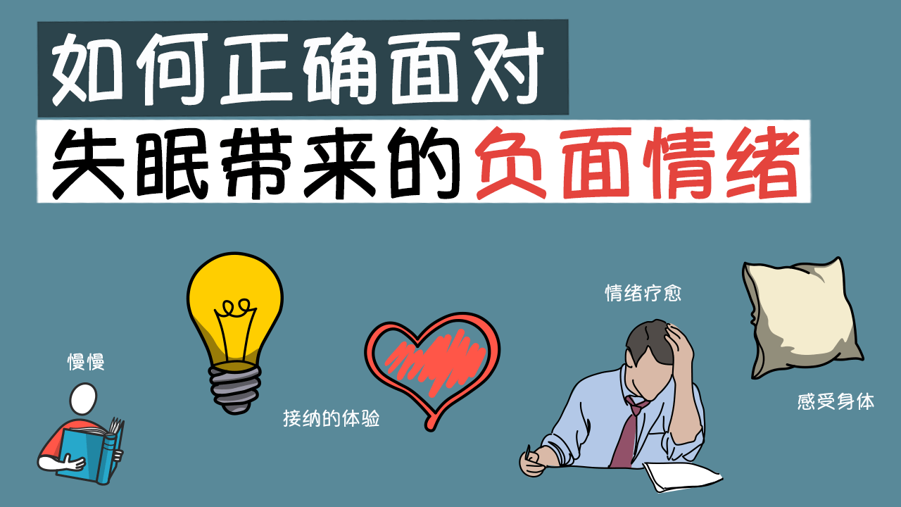 如何正确面对,失眠带来的负面情绪
