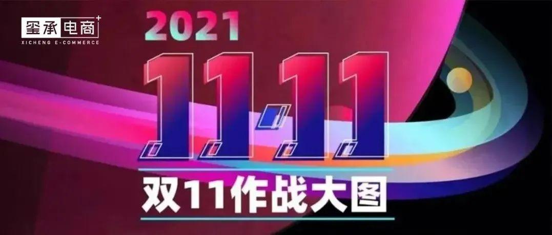 双11拐点将至2021双十一作战大图拯救你