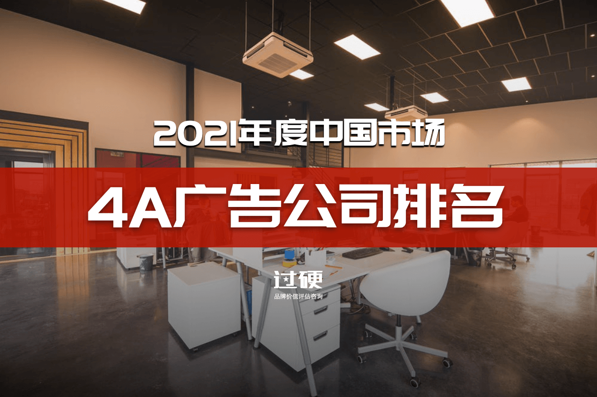 2021中国4a广告公司排名一览 最新4a广告公司50强名单