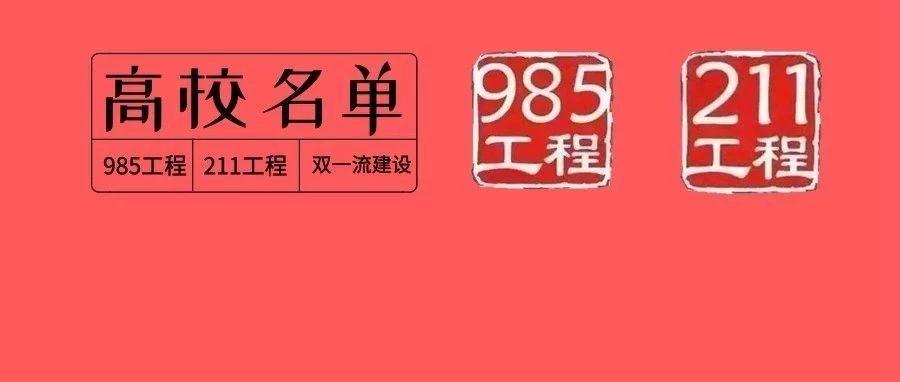 择校科普双一流98521134所c9小985的详细名单